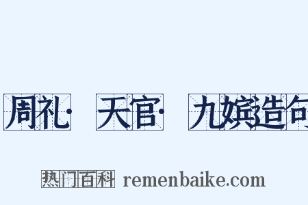 周礼·天官·九嫔造句是什么意思的图片